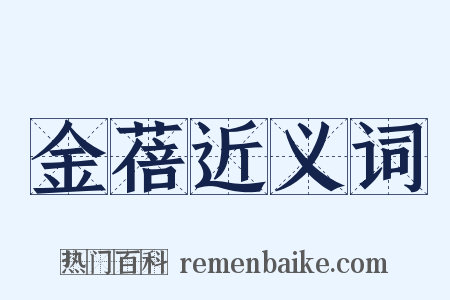 金蓓近义词是什么意思的图片